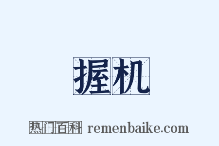 握机是什么意思的图片